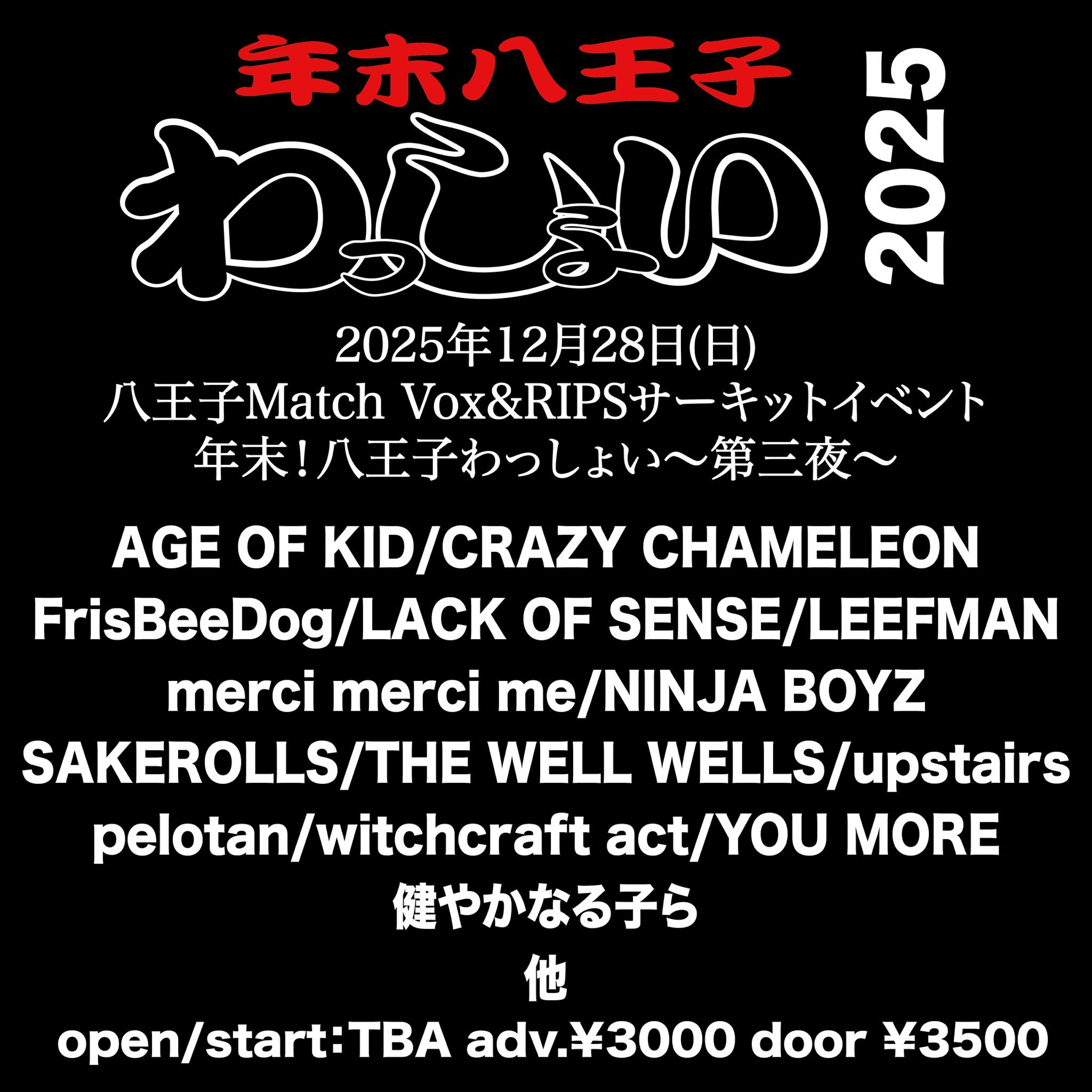 年末！八王子わっしょい-第三夜-